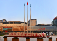 郑大一附院整形美容科怎么样，收费贵不贵？附价格表一览