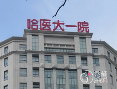 哈尔滨医大一院隆胸怎么样，收费贵不贵？附隆胸价格表一览