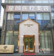 北京星颜医疗美容医院怎么样，是正规靠谱的吗？附医生团队介绍