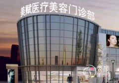 上海美赋医疗美容医院怎么样，是正规靠谱的吗？附医生团队介绍