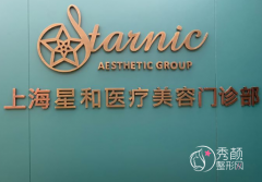 上海星和医疗美容医院怎么样，是正规靠谱的吗？