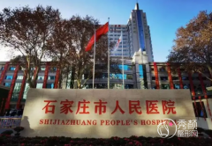 石家庄市人民医院整形科怎么样？附价格表一览