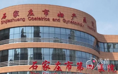 石家庄市第四医院（石家庄市妇产医院）全新整形价格表一览