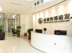 成都恒博医院植发靠谱吗，收费贵不贵？