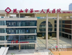 昆山市第一人民医院整形科怎么样？附整形价格表一览