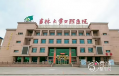 吉林大学口腔医院种植牙怎么样，多少钱一颗？附种植牙价格表一览