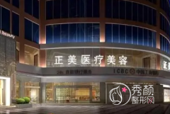 郑州正美医疗美容医院怎么样，是正规靠谱的吗？附医生团队介绍