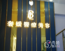 广州奢媛医疗美容医院怎么样，是正规靠谱的吗？