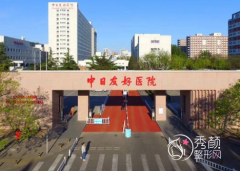 北京中日友好医院植发怎么样，收费贵不贵？附植发价格表一览