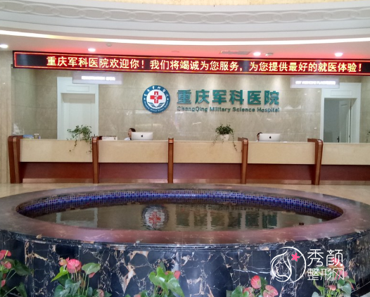 重庆军科整形医院口碑怎么样，是三甲医院吗？是正规靠谱的吗？