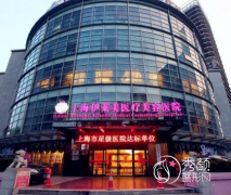 上海伊莱美医疗美容医院口碑怎么样，是三甲医院吗？附医生团队介绍