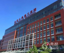 北医三院植发怎么样，多少钱一个毛囊？植发医生？附植发价格表一览