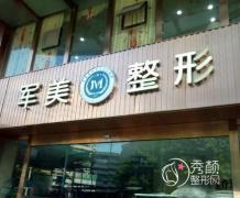 广州吸脂哪家医院好？广州军美vs广州曙光vs广州华美