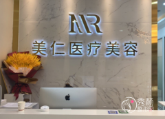 沈阳美仁医疗美容医院怎么样，是正规靠谱的吗？