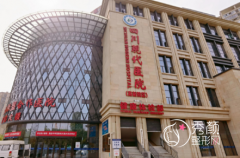 四川现代医院整形科怎么样，收费贵不贵？附整形价格表一览