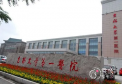 吉林大学第一医院植发怎么样，多少钱？附植发价格一览表