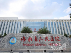 海南省人民医院植发怎么样，贵吗？附植发价格表一览