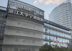 宁波大学附属第一医院抽脂怎么样，多少钱？附吸脂减肥价格表一览