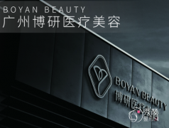 广州博研医疗美容医院靠谱吗，是正规医院吗？附医生团队介绍及案例