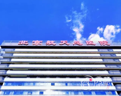 北京航天总医院整形外科怎么样?附整形价格表一览