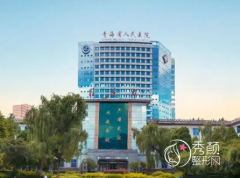 青海省人民医院整形科怎么样？附整形价格表一览