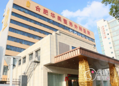 合肥华美整形外科医院正规吗？是三甲医院吗？附医生团队介绍