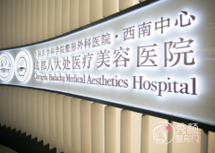 成都八大处拉皮手术多少钱？哪个医生好？附拉皮手术价格表