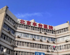 北京丰台医院整形美容科怎么样？附整形价格表一览