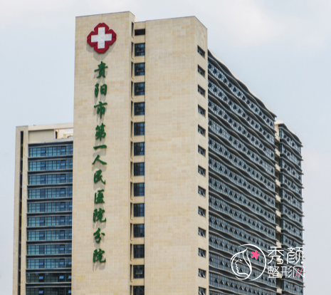 贵阳市第一人民医院隆胸怎么样，多少钱？附隆胸价格表一览