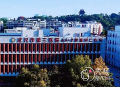 武汉三甲医院植发前三名单：武汉市第三医院、武汉协和医院、天佑医院等