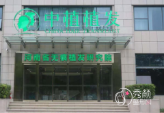 郑州中植植发医院植发效果怎么样？附植发案例及植发价格表一览
