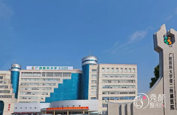 广西医科大学第二附属医院整形科怎么样?附整形价格表一览