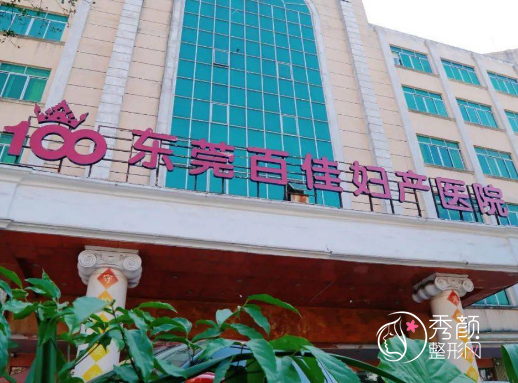东莞百佳妇产医院医疗美容科怎么样?是公立还是私立?附整形价格表一览