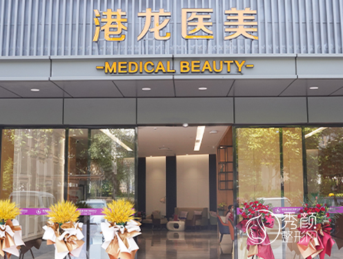 深圳港龙妇产医院私密整形怎么样，多少钱？附私密整形价格表