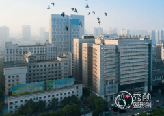 南华大学附属第一医院整形价格表一览