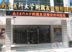南京友谊整形医院全新价格表（价目表）曝光