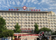 延安大学咸阳医院整形科