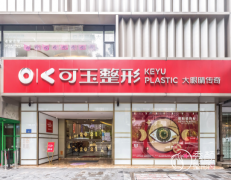 广州可玉医疗美容医院怎么样，是正规靠谱的吗？是三甲医院吗？