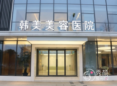 南昌私密整形医院哪家好？南昌韩美、南昌莱美、南昌仁爱妇产医院等口碑不错