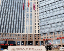 郑州人民医院东院区整形