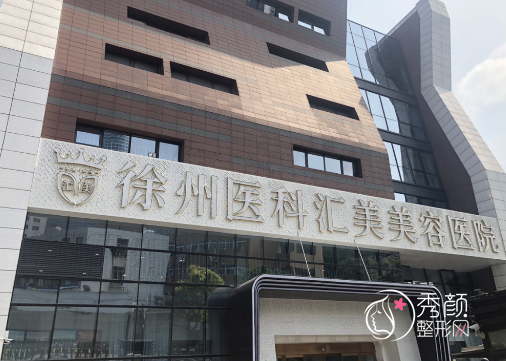 徐州吸脂哪家医院好？徐州华美、徐州医科汇美、徐医附院等医院口碑不错