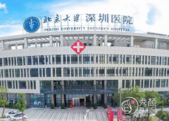 北京大学深圳医院隆胸多少钱？哪个医生好？附隆胸价格表