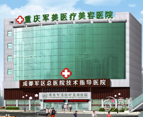 重庆哪家医院拉皮做得好？松山医院、军科医院、军美整形评价很高