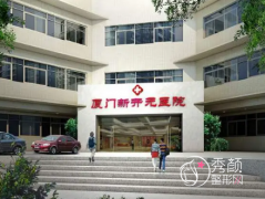 厦门新开元医院整形美容科价格表（收费标准）一览