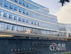 甘肃省妇幼保健院女性整