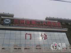兰州市第二人民医院整形外科价格表一览+坐诊医生介绍