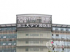 宁波第一医院除皱手术多少钱？附面部除皱价格表+医生介绍