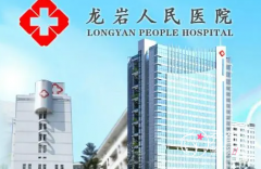福建省龙岩人民医院整形