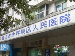 重庆市沙坪坝区人民医院
