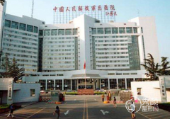 解放军总医院（301医院）